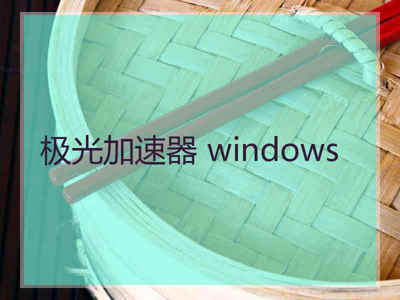 极光加速器 windows