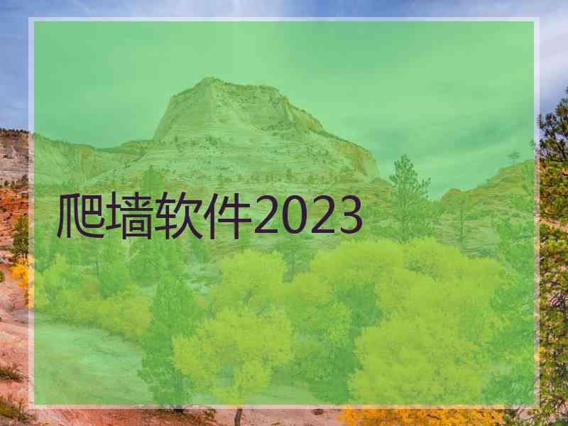 爬墙软件2023