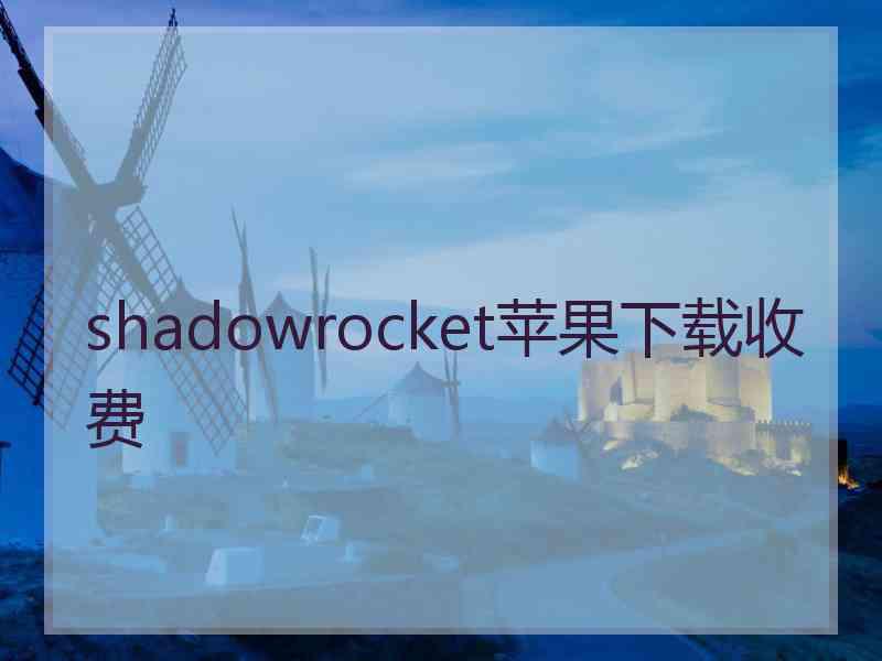 shadowrocket苹果下载收费