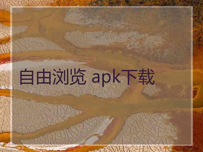 自由浏览 apk下载