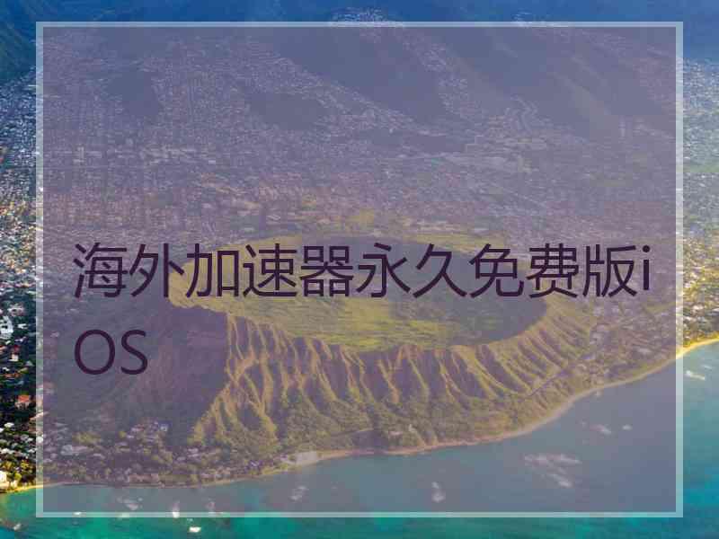 海外加速器永久免费版iOS