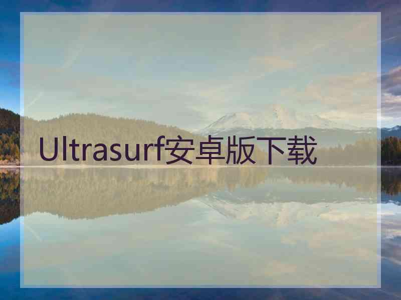 Ultrasurf安卓版下载