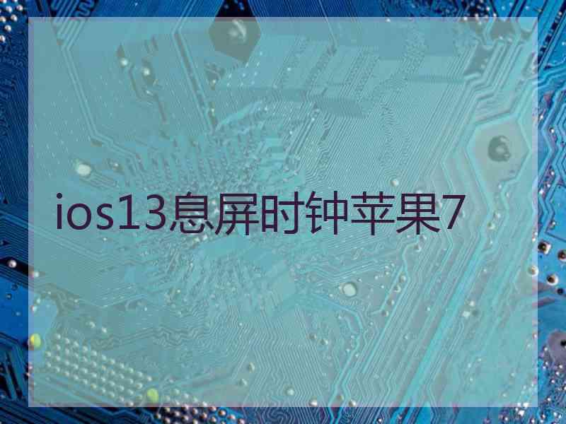 ios13息屏时钟苹果7