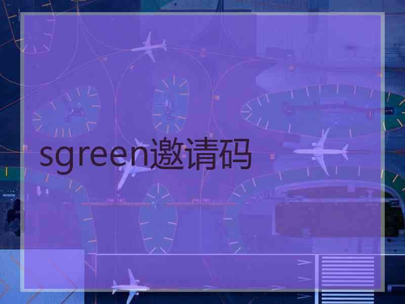 sgreen邀请码