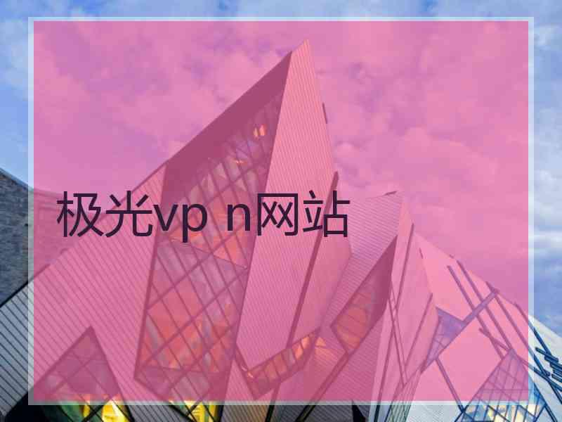 极光vp n网站