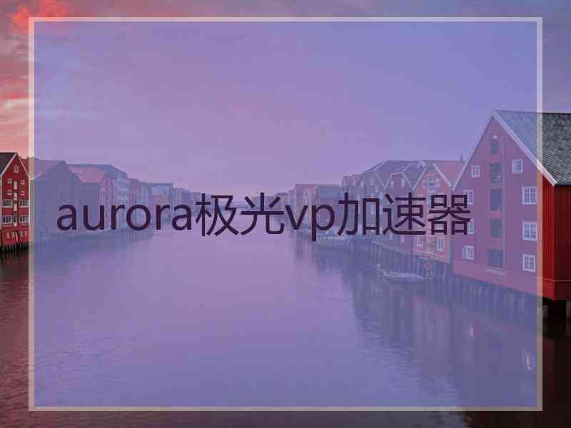 aurora极光vp加速器