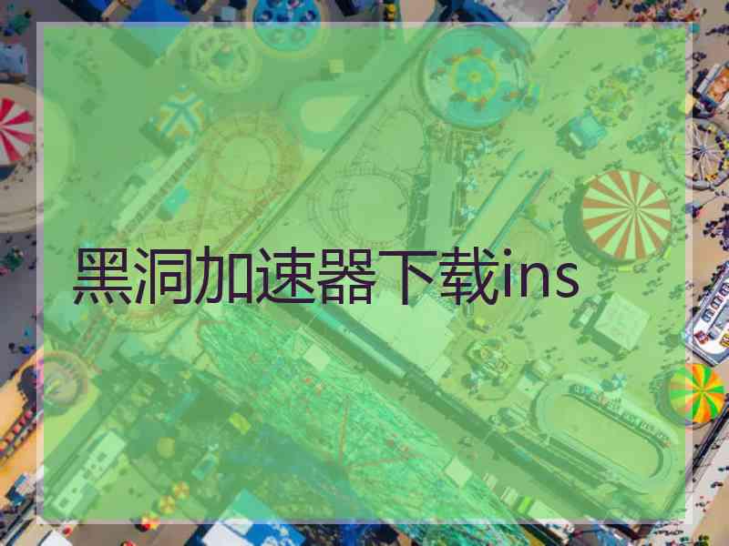 黑洞加速器下载ins