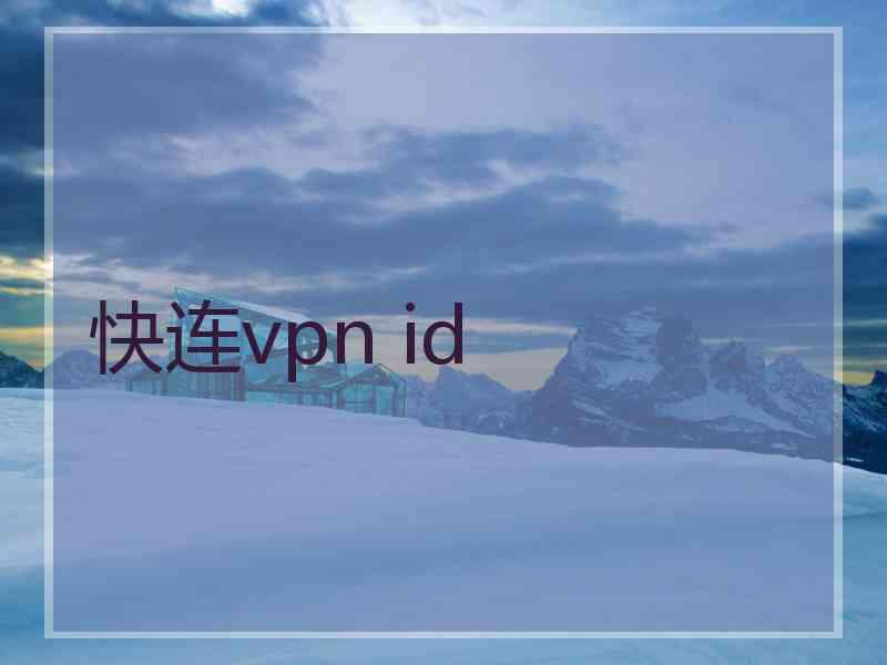 快连vpn id