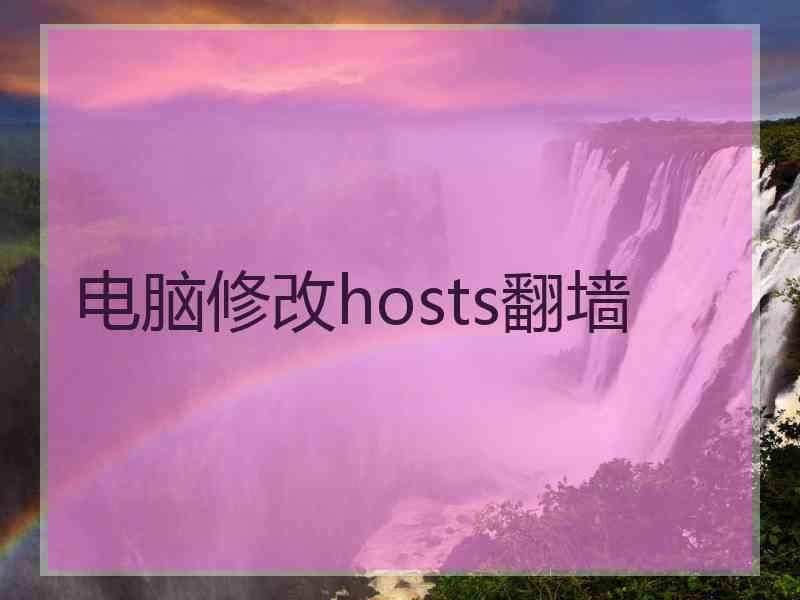 电脑修改hosts翻墙