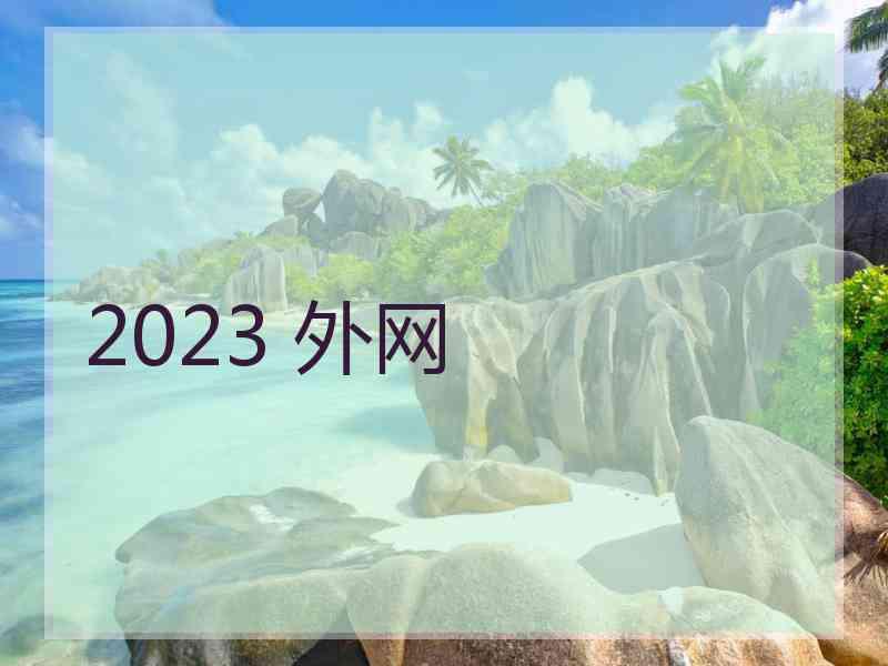 2023 外网