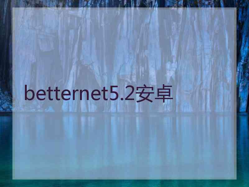 betternet5.2安卓