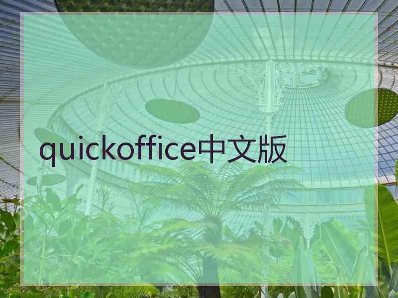 quickoffice中文版