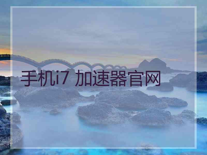 手机i7 加速器官网