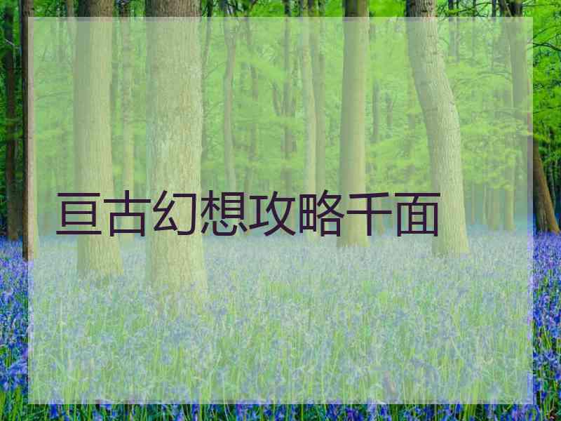 亘古幻想攻略千面