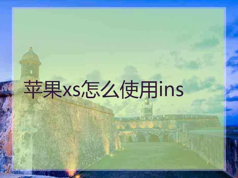 苹果xs怎么使用ins