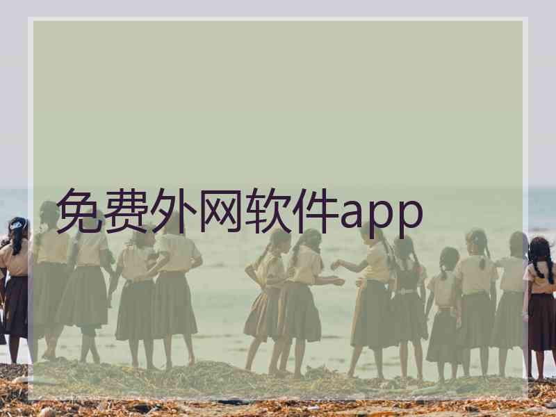 免费外网软件app