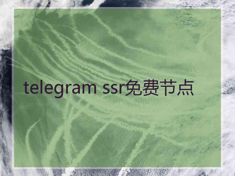 telegram ssr免费节点