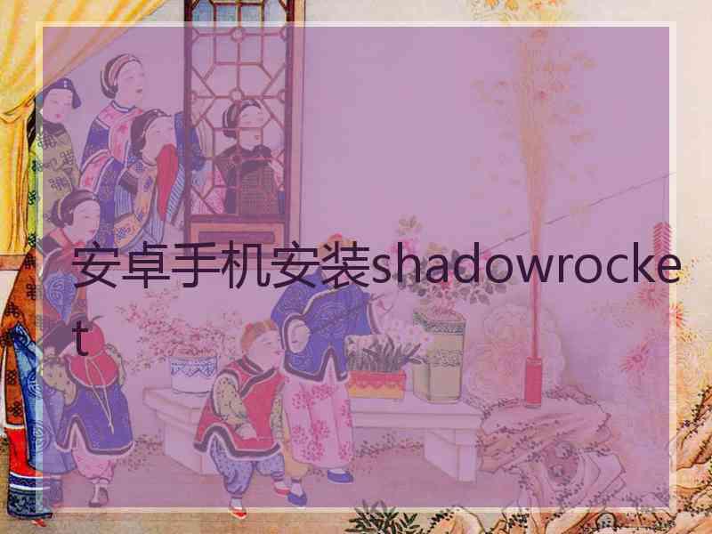 安卓手机安装shadowrocket