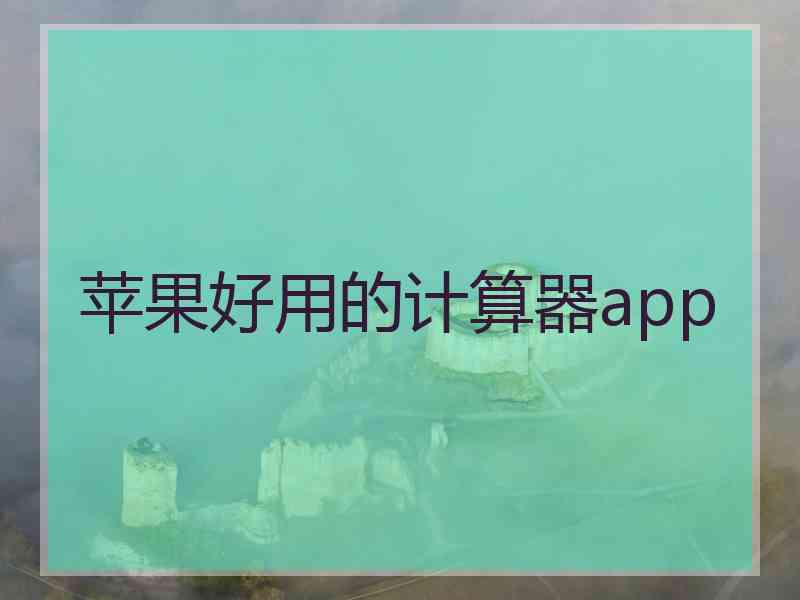 苹果好用的计算器app