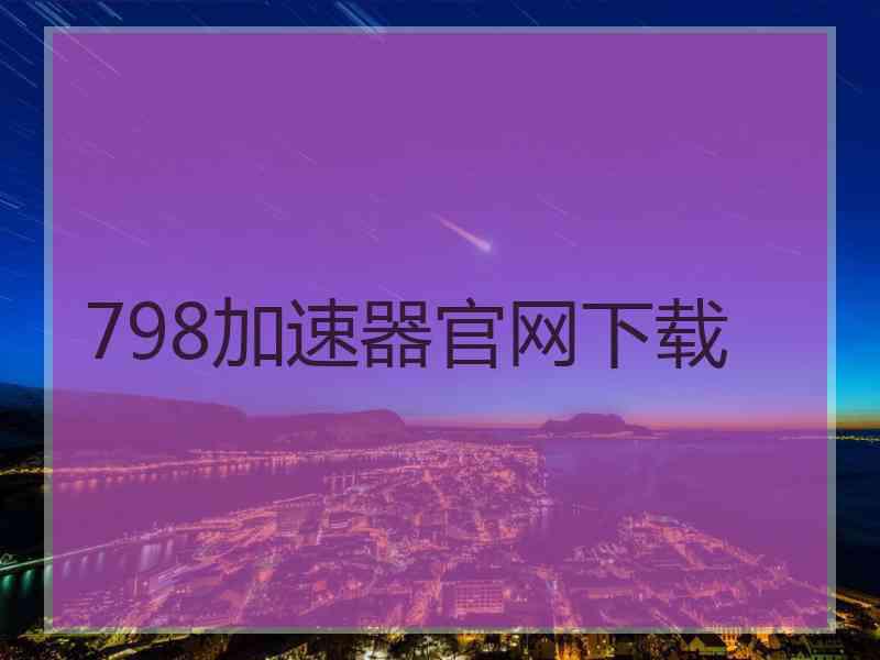 798加速器官网下载