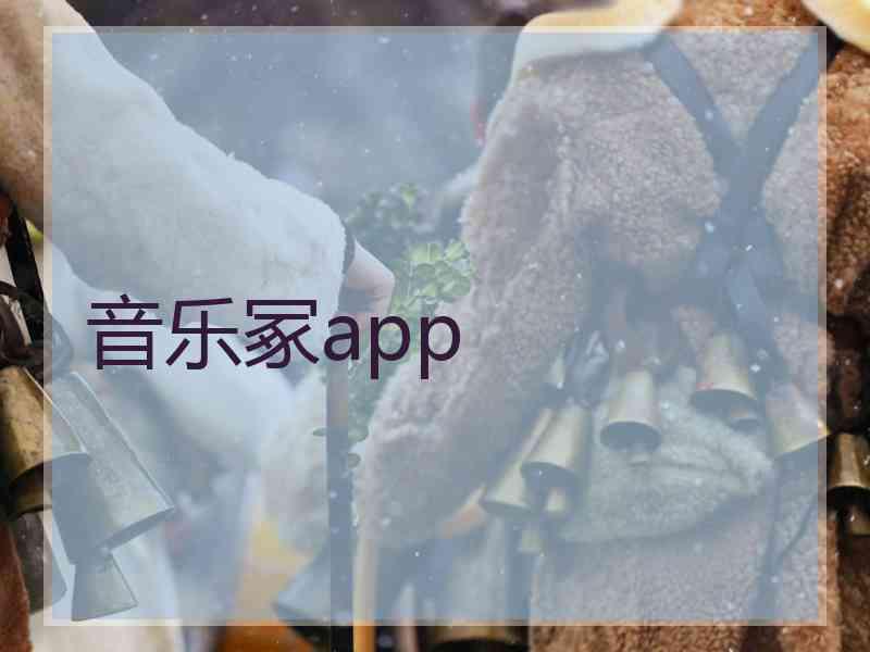 音乐冢app