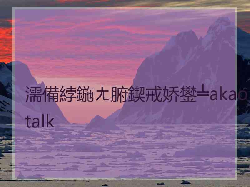 濡備綍鍦ㄤ腑鍥戒娇鐢╧akaotalk