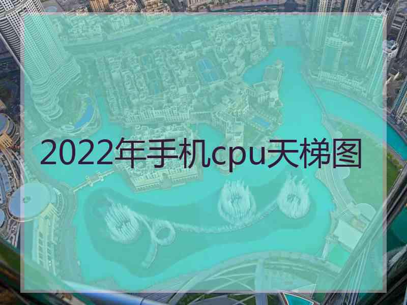 2022年手机cpu天梯图