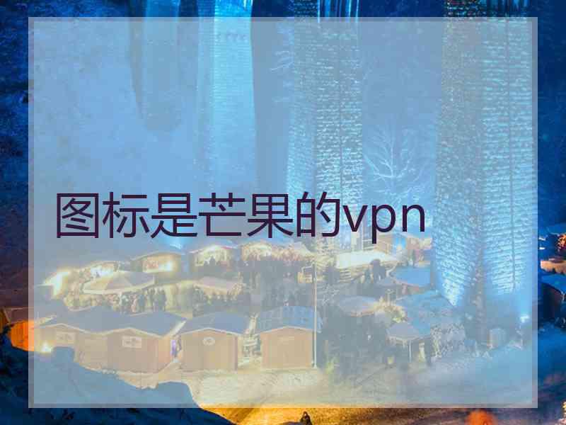 图标是芒果的vpn