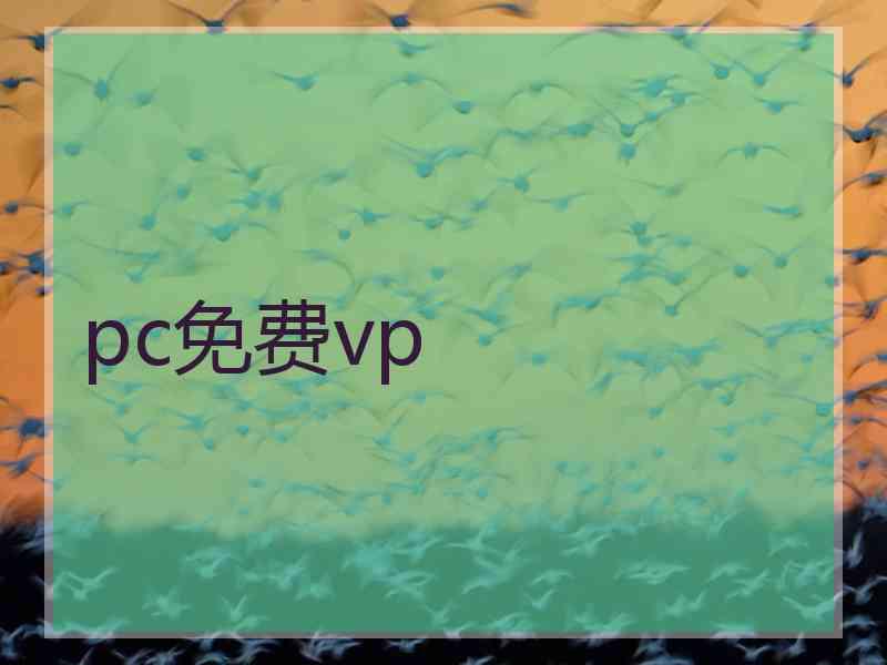 pc免费vp