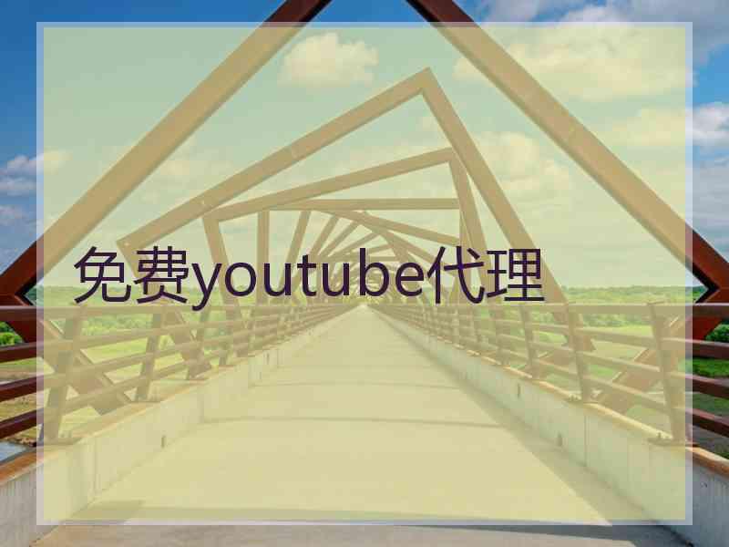 免费youtube代理