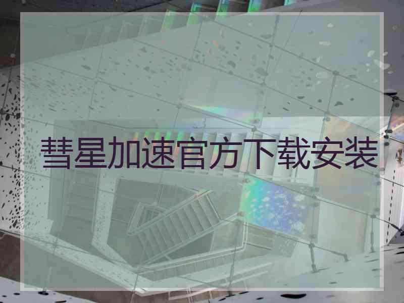 彗星加速官方下载安装