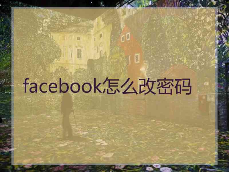 facebook怎么改密码