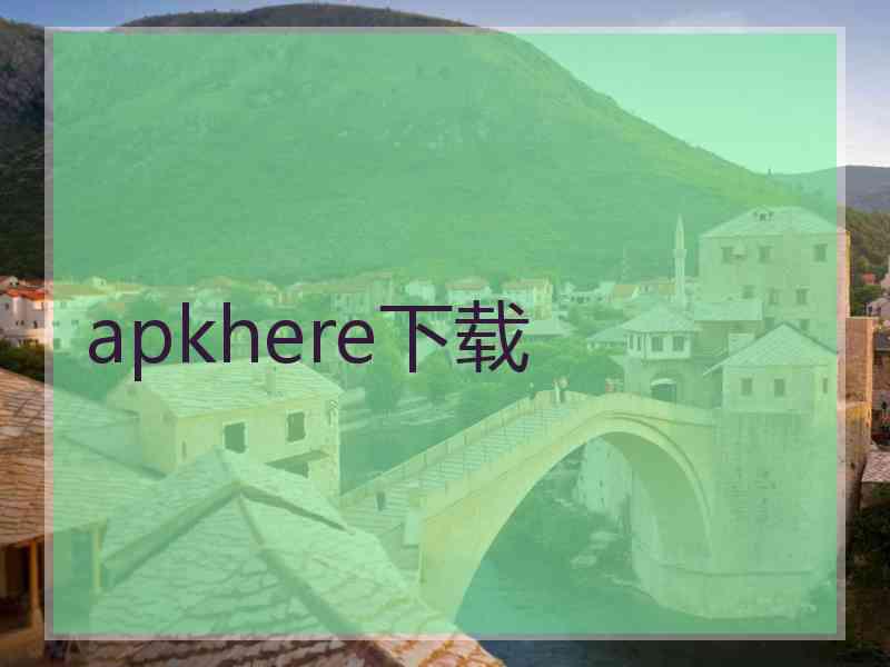 apkhere下载