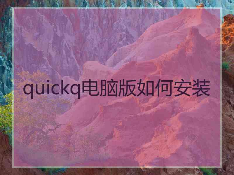 quickq电脑版如何安装