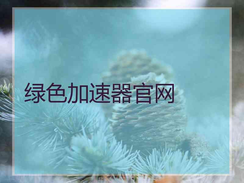 绿色加速器官网