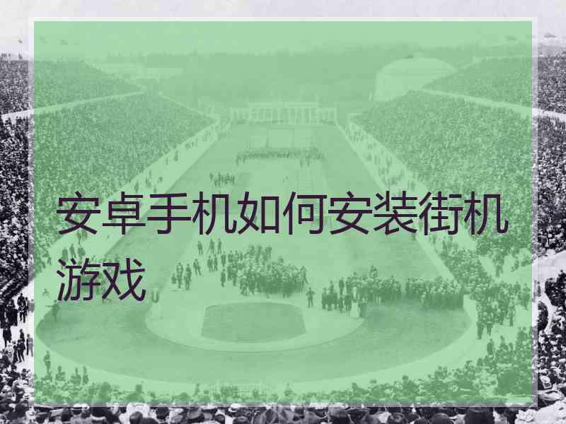 安卓手机如何安装街机游戏