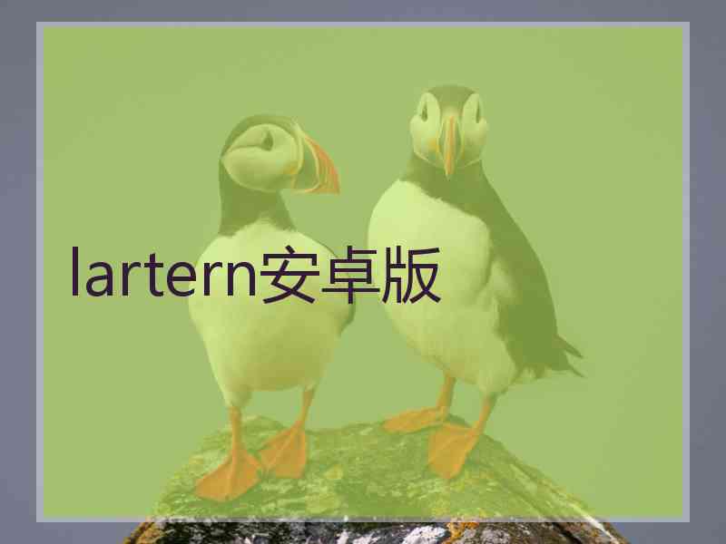 lartern安卓版