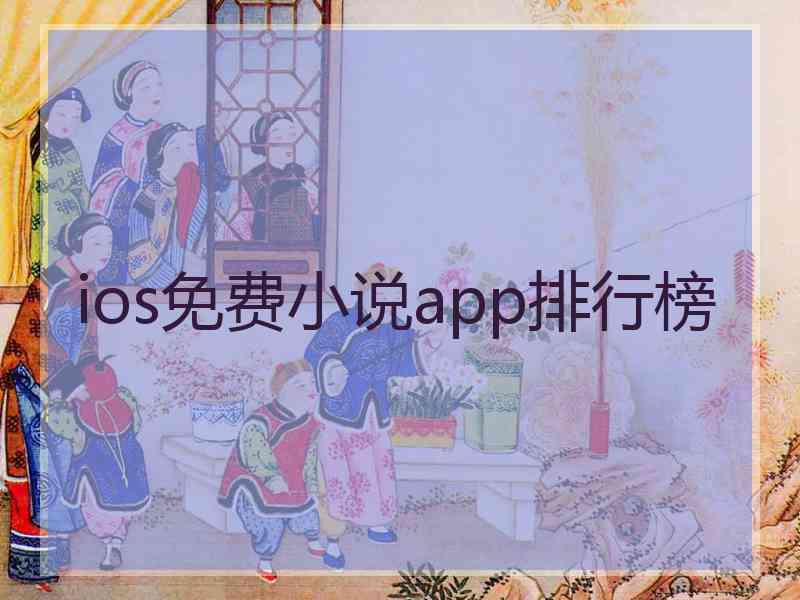 ios免费小说app排行榜
