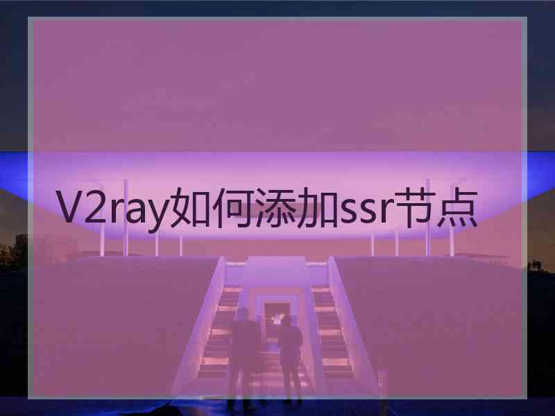 V2ray如何添加ssr节点