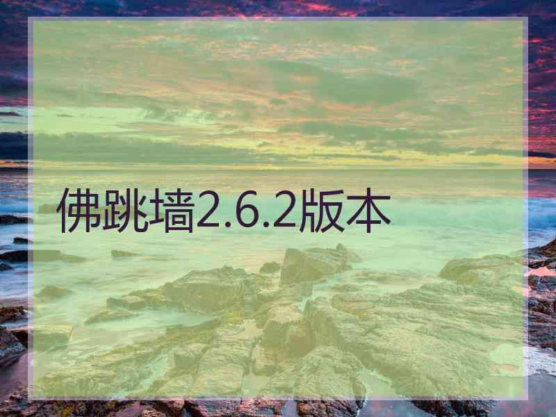 佛跳墙2.6.2版本