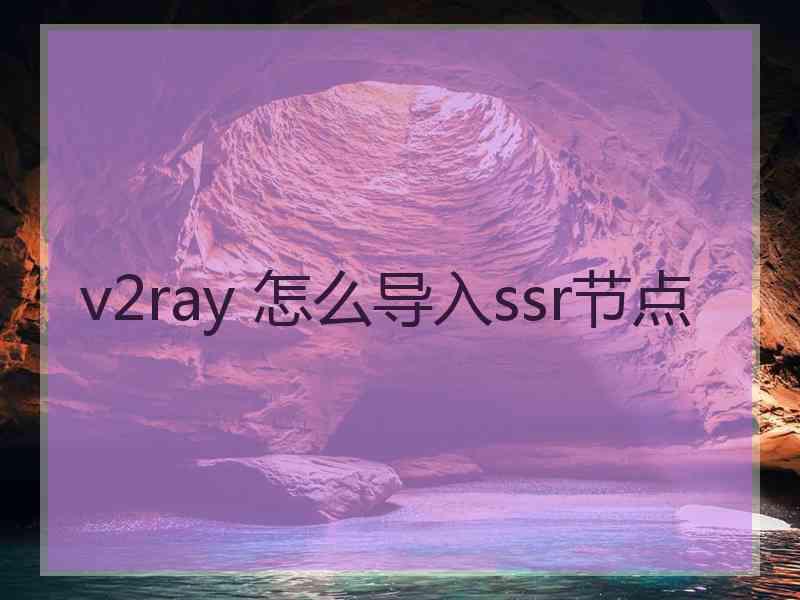 v2ray 怎么导入ssr节点