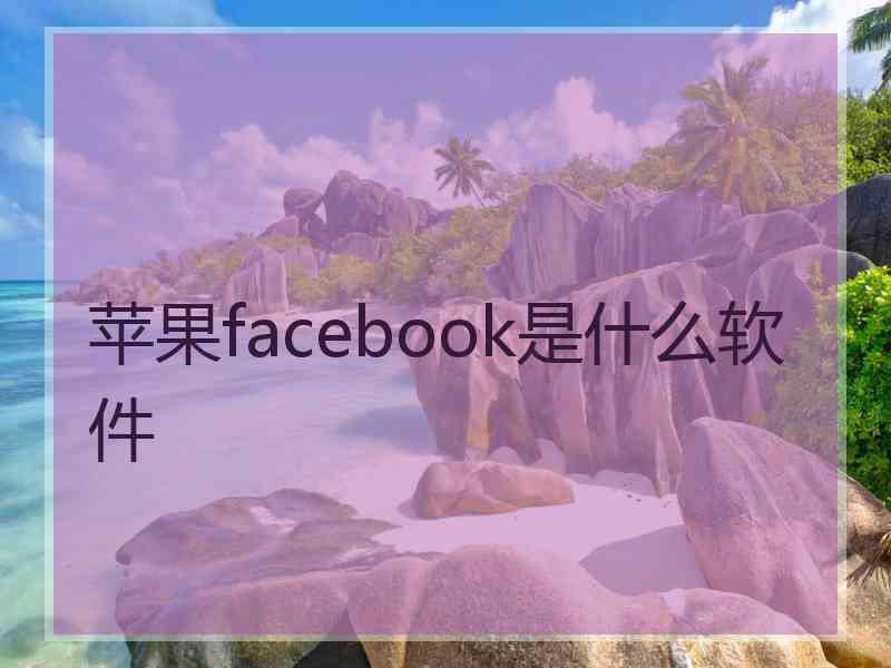 苹果facebook是什么软件