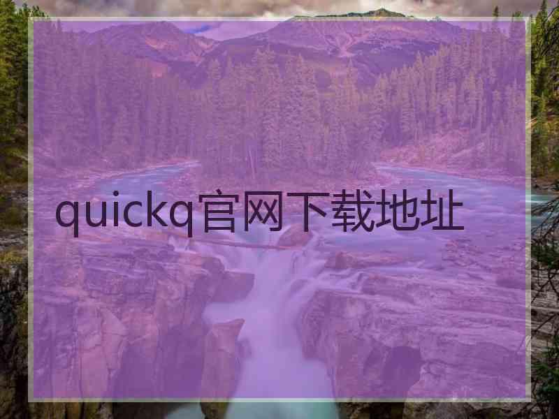 quickq官网下载地址