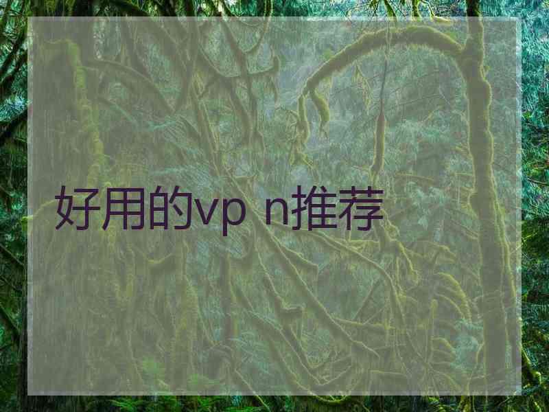 好用的vp n推荐