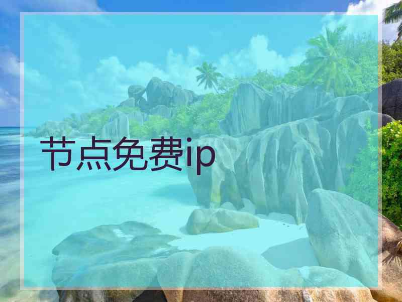 节点免费ip