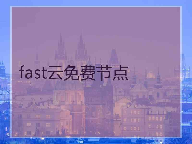 fast云免费节点