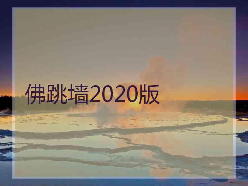 佛跳墙2020版