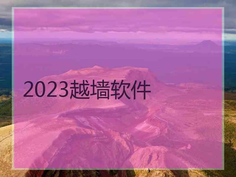 2023越墙软件