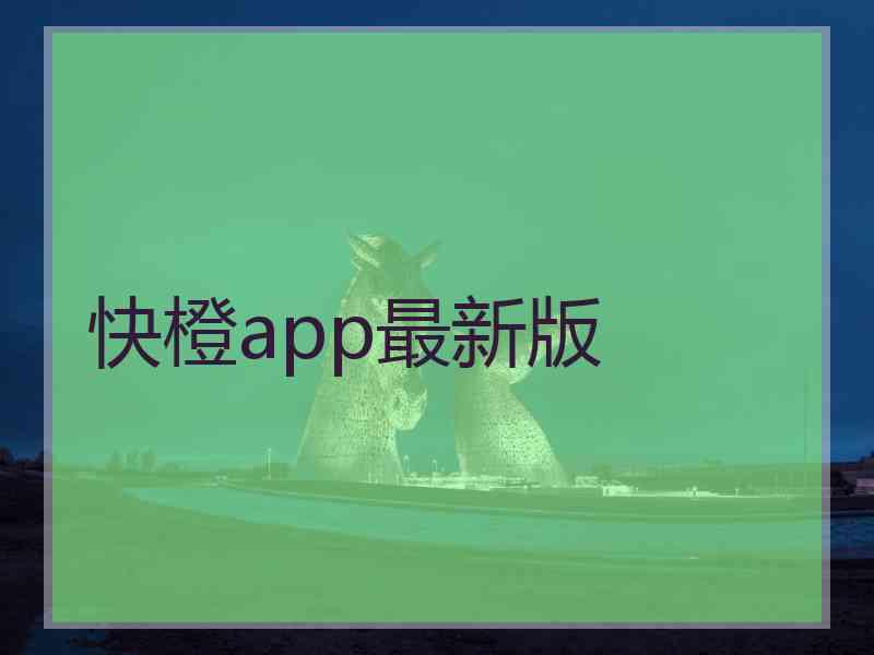 快橙app最新版