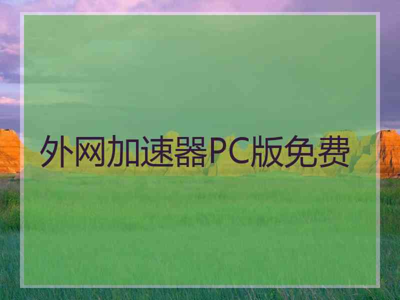 外网加速器PC版免费